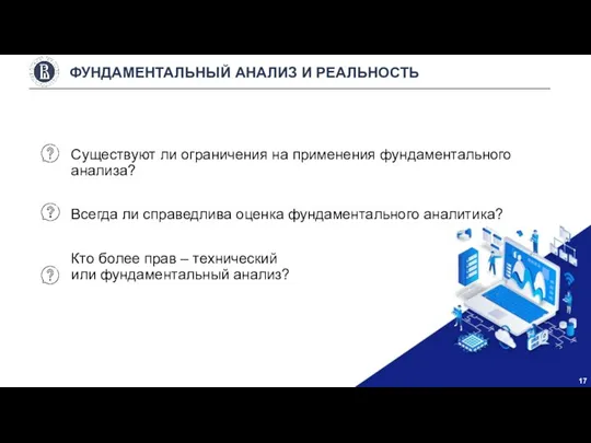 Существуют ли ограничения на применения фундаментального анализа? Всегда ли справедлива оценка фундаментального