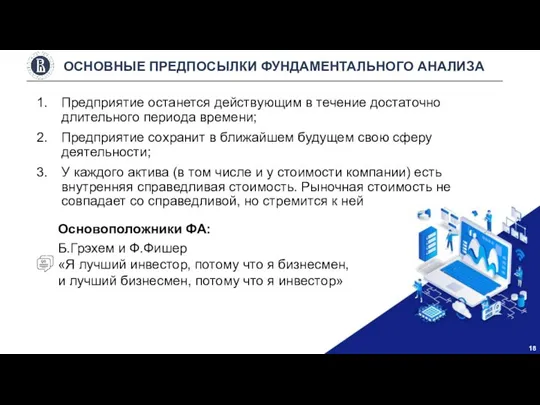 Предприятие останется действующим в течение достаточно длительного периода времени; Предприятие сохранит в