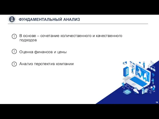 В основе – сочетание количественного и качественного подходов Оценка финансов и цены