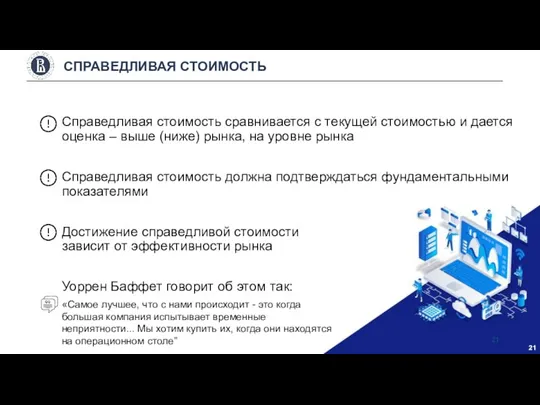 Справедливая стоимость сравнивается с текущей стоимостью и дается оценка – выше (ниже)