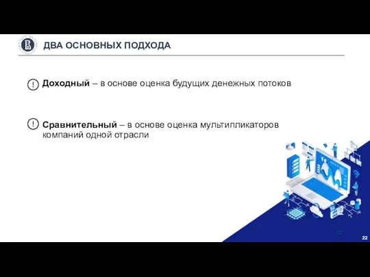 Доходный – в основе оценка будущих денежных потоков Сравнительный – в основе