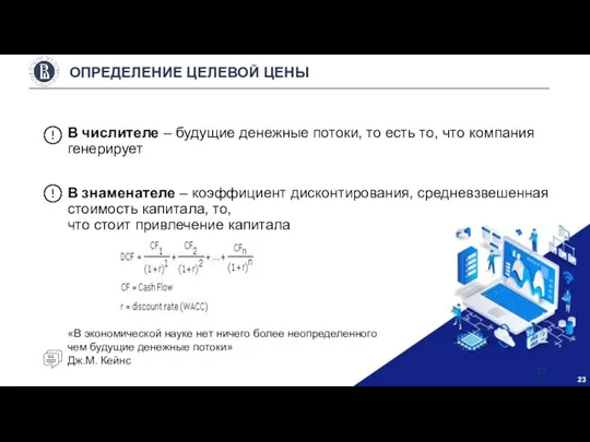 В числителе – будущие денежные потоки, то есть то, что компания генерирует