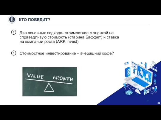 Два основных подхода- стоимостное с оценкой на справедливую стоимость (старина Баффет) и