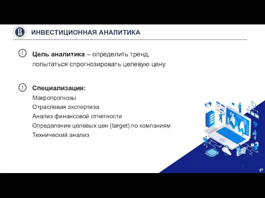 Цель аналитика – определить тренд, попытаться спрогнозировать целевую цену Специализация: Макропрогнозы Отраслевая