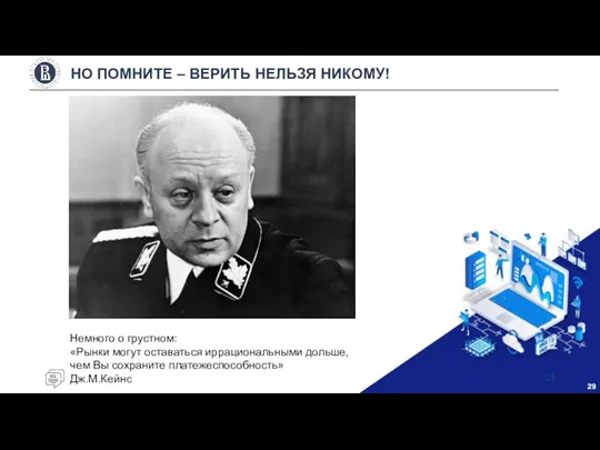 НО ПОМНИТЕ – ВЕРИТЬ НЕЛЬЗЯ НИКОМУ! Немного о грустном: «Рынки могут оставаться