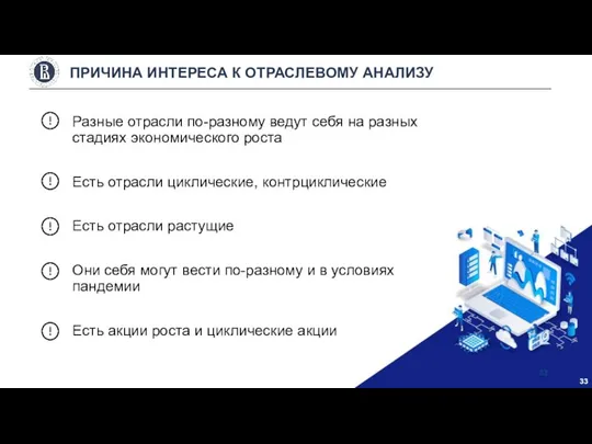 Разные отрасли по-разному ведут себя на разных стадиях экономического роста Есть отрасли