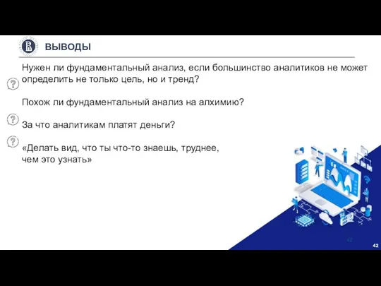 ВЫВОДЫ Нужен ли фундаментальный анализ, если большинство аналитиков не может определить не