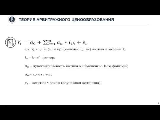 ТЕОРИЯ АРБИТРАЖНОГО ЦЕНООБРАЗОВАНИЯ