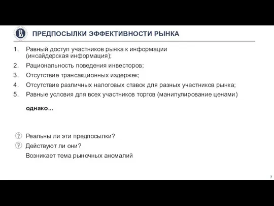 Равный доступ участников рынка к информации (инсайдерская информация); Рациональность поведения инвесторов; Отсутствие