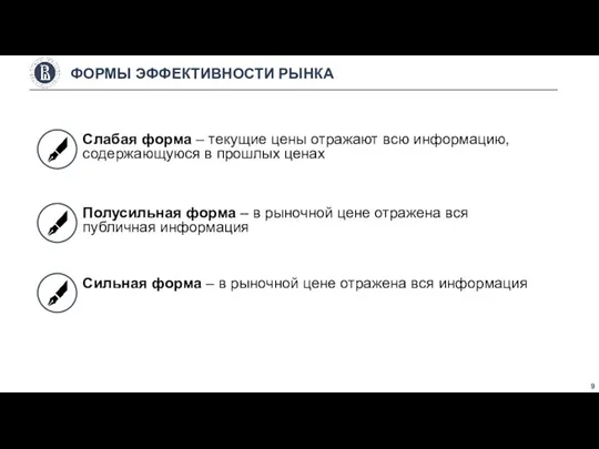 Слабая форма – текущие цены отражают всю информацию, содержающуюся в прошлых ценах