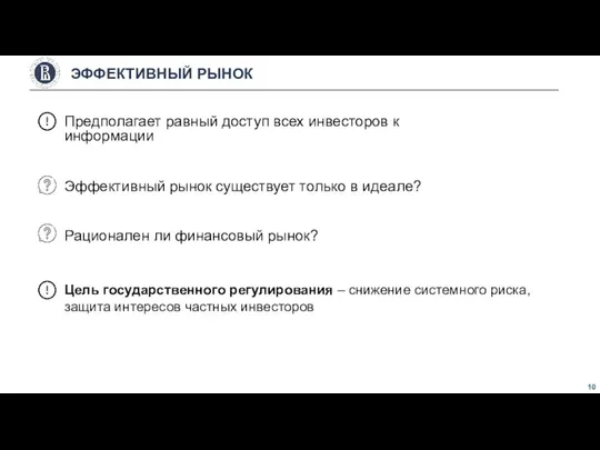 Предполагает равный доступ всех инвесторов к информации ЭФФЕКТИВНЫЙ РЫНОК Эффективный рынок существует