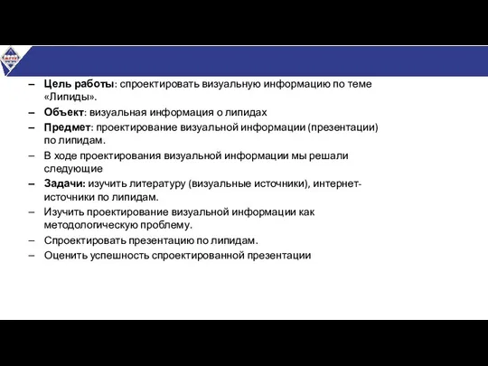 Цель работы: спроектировать визуальную информацию по теме «Липиды». Объект: визуальная информация о