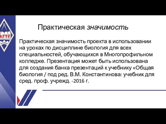 НАЗВАНИЕ ПРЕЗЕНТАЦИИ Практическая значимость Практическая значимость проекта в использовании на уроках по