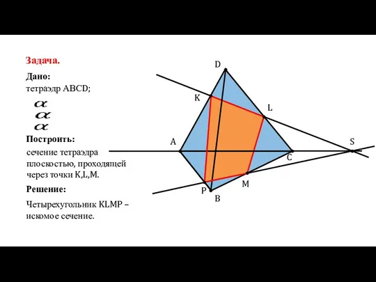 C B A D K L M S P Задача. Дано: тетраэдр