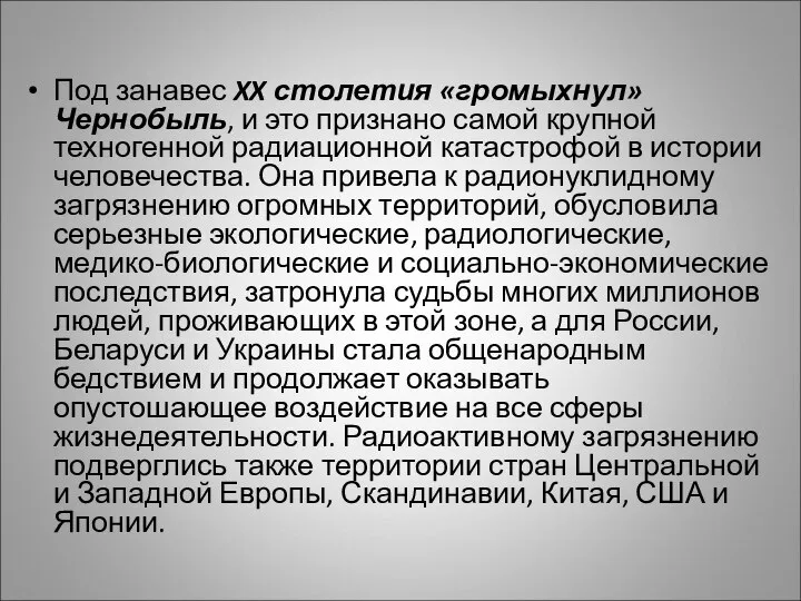 Под занавес XX столетия «громыхнул» Чернобыль, и это признано самой крупной техногенной