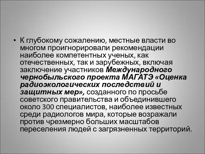 К глубокому сожалению, местные власти во многом проигнорировали рекомендации наиболее компетентных ученых,