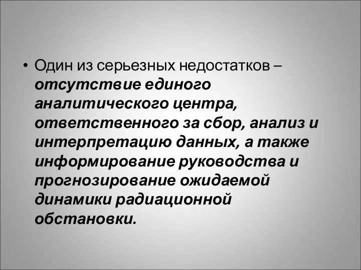 Один из серьезных недостатков – отсутствие единого аналитического центра, ответственного за сбор,