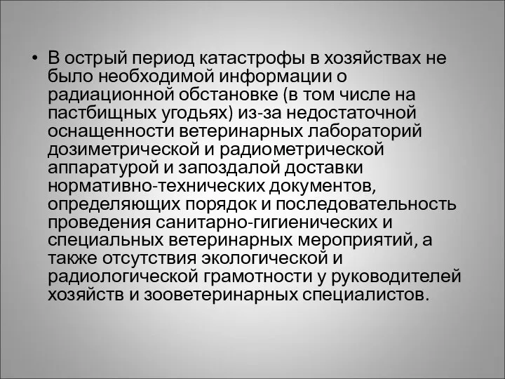 В острый период катастрофы в хозяйствах не было необходимой информации о радиационной