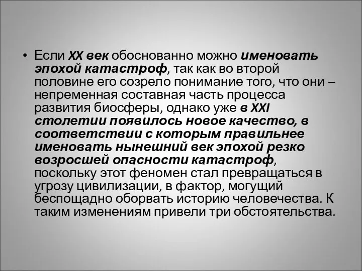 Если XX век обоснованно можно именовать эпохой катастроф, так как во второй