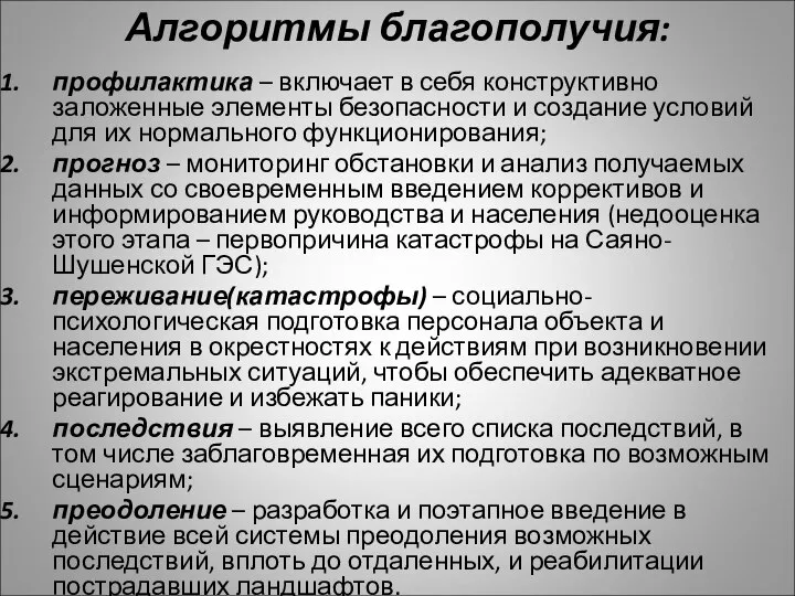 Алгоритмы благополучия: профилактика – включает в себя конструктивно заложенные элементы безопасности и