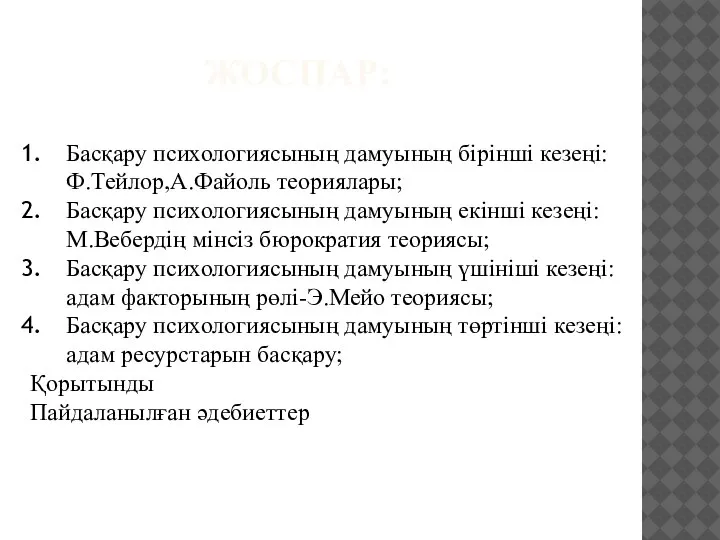 ЖОСПАР: Басқару психологиясының дамуының бірінші кезеңі: Ф.Тейлор,А.Файоль теориялары; Басқару психологиясының дамуының екінші