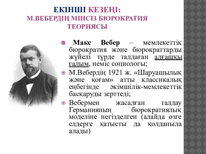 Макс Вебер – мемлекеттік бюрократия және бюрократтарды жүйелі түрде талдаған алғашқы ғалым,