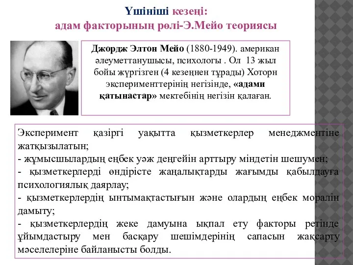 Джордж Элтон Мейо (1880-1949). американ әлеуметтанушысы, психологы . Ол 13 жыл бойы