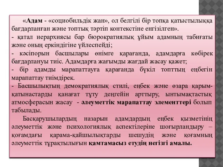 «Адам - «социобильдік жан», ол белгілі бір топқа қатыстылыққа бағдарланған және топтық