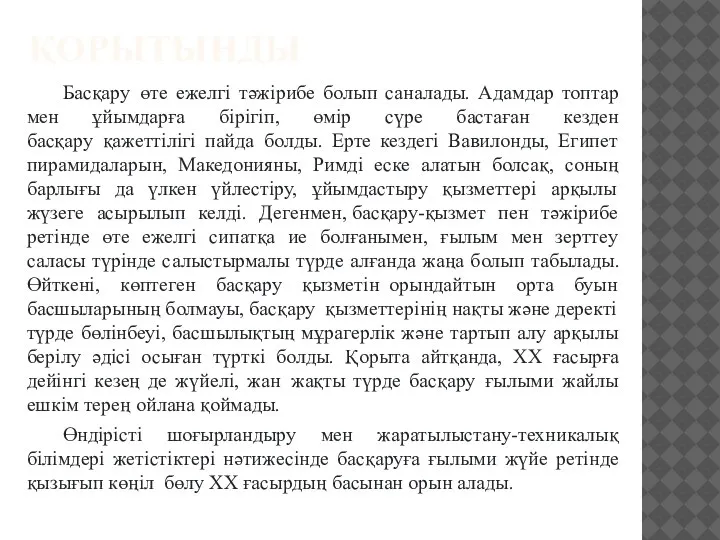 ҚОРЫТЫНДЫ Басқару өте ежелгі тәжірибе болып саналады. Адамдар топтар мен ұйымдарға бірігіп,