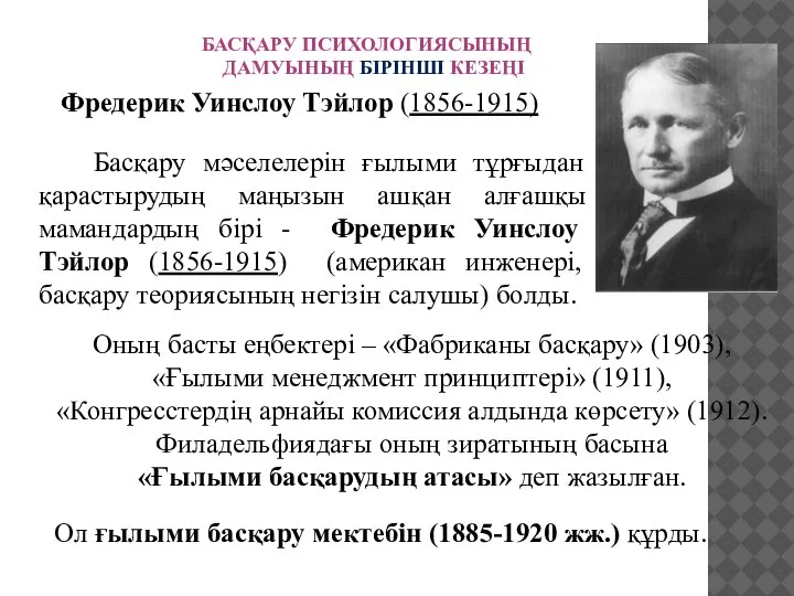 Фредерик Уинслоу Тэйлор (1856-1915) Басқару мәселелерін ғылыми тұрғыдан қарастырудың маңызын ашқан алғашқы