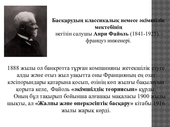 Басқарудың классикалық немесе әкімшілік мектебінің негізін салушы Анри Файоль (1841-1925). - француз