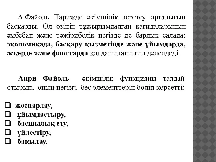 Анри Файоль әкімшілік функцияны талдай отырып, оның негізгі бес элементтерін бөліп көрсетті: