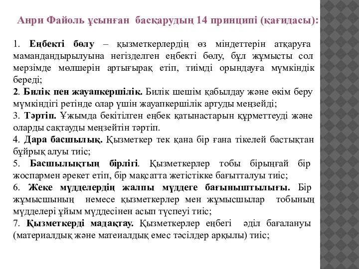 1. Еңбекті бөлу – қызметкерлердің өз міндеттерін атқаруға мамандандырылуына негізделген еңбекті бөлу,