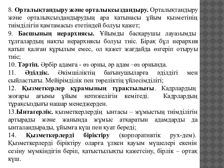 8. Орталықтандыру және орталықсыздандыру. Орталықтандыру және орталықсыздандырудың ара қатынасы ұйым қызметінің тиімділігін