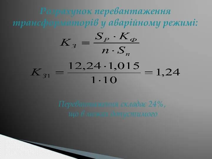 Розрахунок перевантаження трансформаторів у аварійному режимі: Перевантаження складає 24%, що в межах допустимого