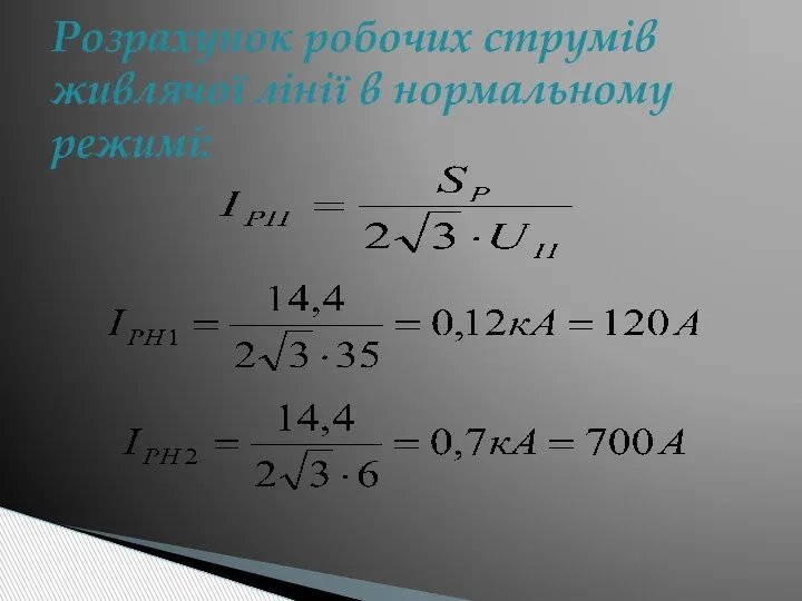 Розрахунок робочих струмів живлячої лінії в нормальному режимі: