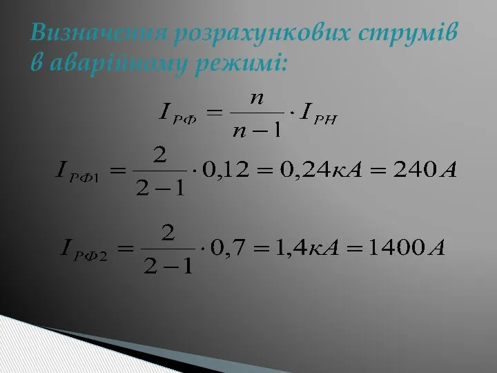 Визначення розрахункових струмів в аварійному режимі: