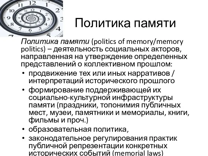 Политика памяти Политика памяти (politics of memory/memory politics) – деятельность социальных акторов,