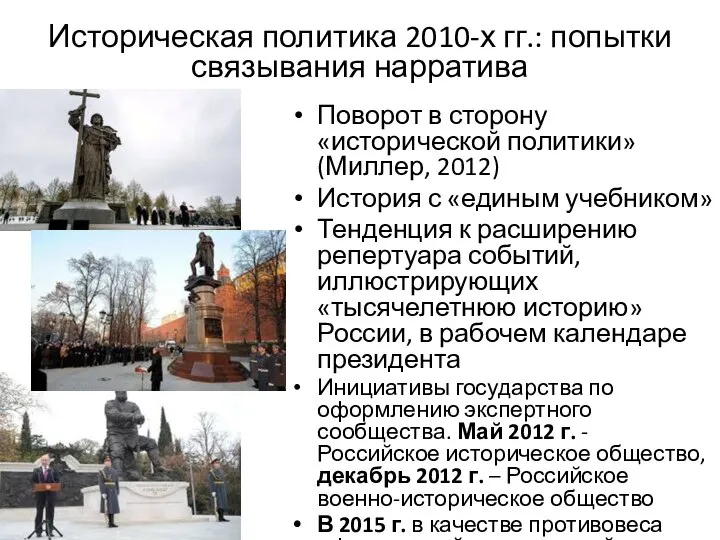 Историческая политика 2010-х гг.: попытки связывания нарратива Поворот в сторону «исторической политики»