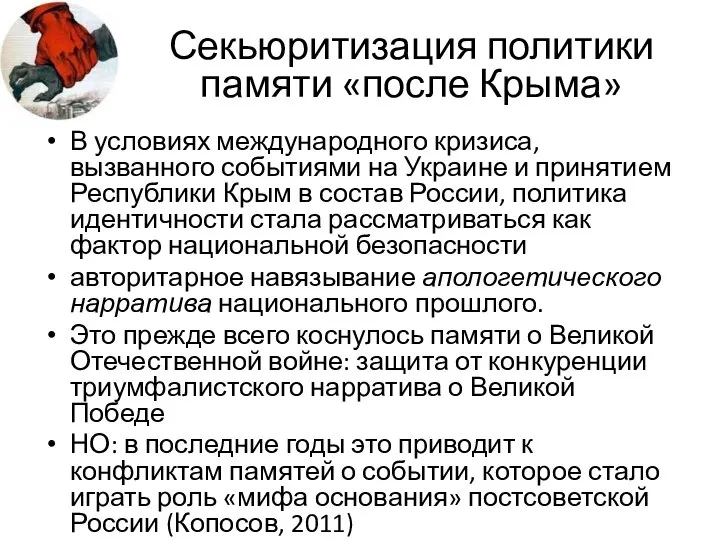 Секьюритизация политики памяти «после Крыма» В условиях международного кризиса, вызванного событиями на