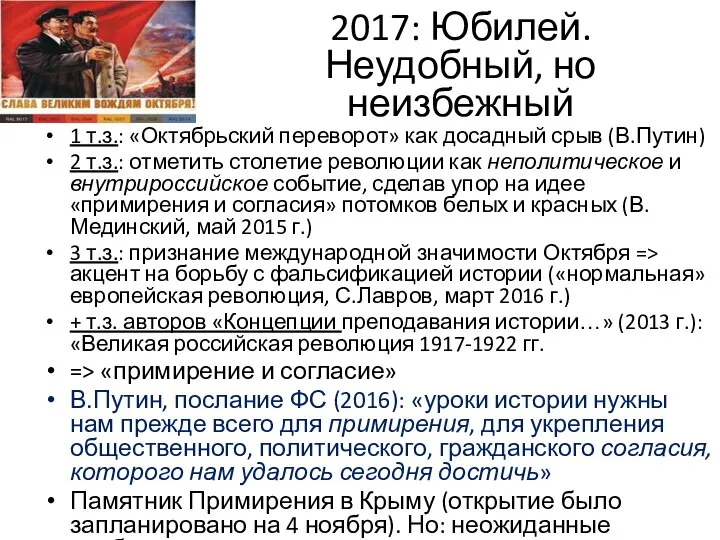 2017: Юбилей. Неудобный, но неизбежный 1 т.з.: «Октябрьский переворот» как досадный срыв