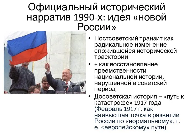 Официальный исторический нарратив 1990-х: идея «новой России» Постсоветский транзит как радикальное изменение