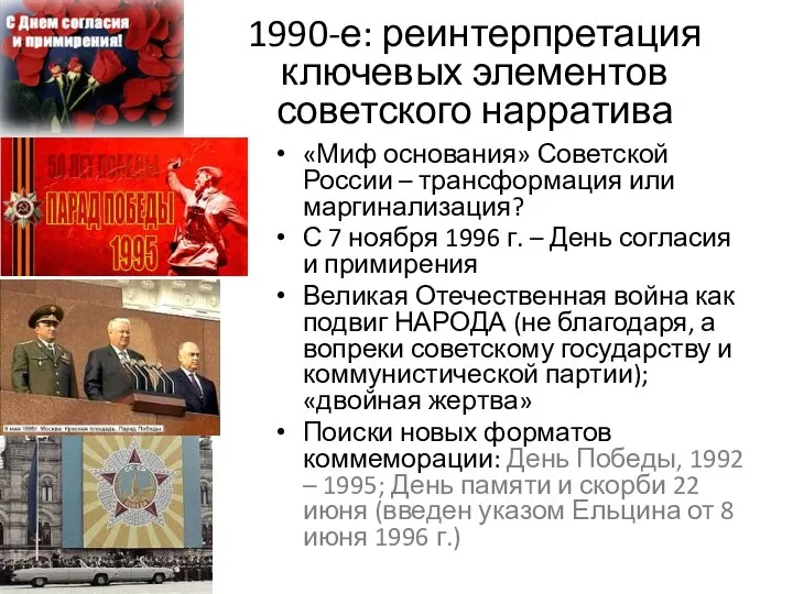 1990-е: реинтерпретация ключевых элементов советского нарратива «Миф основания» Советской России – трансформация