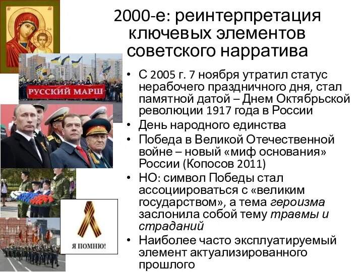 2000-е: реинтерпретация ключевых элементов советского нарратива С 2005 г. 7 ноября утратил