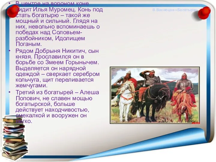 В.Васнецов «Богатыри» В центре на вороном коне сидит Илья Муромец. Конь под