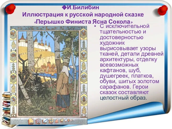 И.Билибин Иллюстрация к русской народной сказке «Перышко Финиста Ясна Сокола» С исключительной