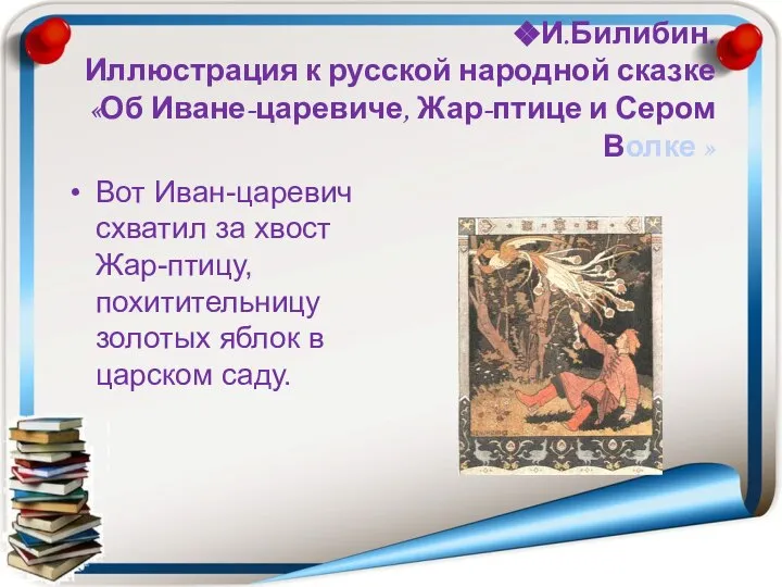 И.Билибин. Иллюстрация к русской народной сказке «Об Иване-царевиче, Жар-птице и Сером Волке