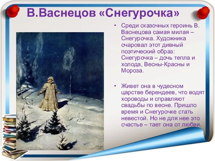 В.Васнецов «Снегурочка» Среди сказочных героинь В.Васнецова самая милая – Снегурочка. Художника очаровал