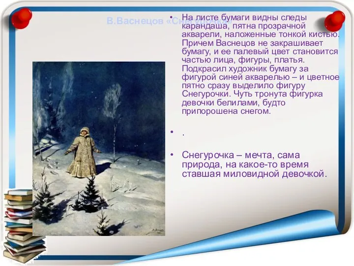 В.Васнецов «Снегурочка» На листе бумаги видны следы карандаша, пятна прозрачной акварели, наложенные