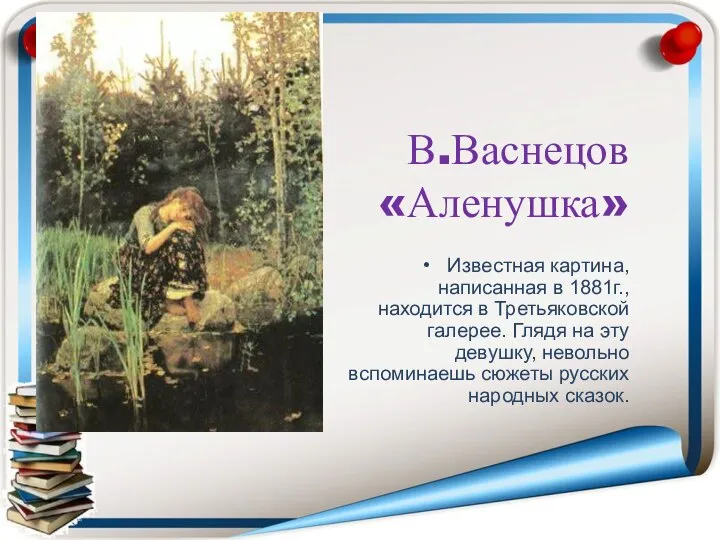 Известная картина, написанная в 1881г., находится в Третьяковской галерее. Глядя на эту